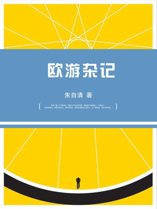 Title details for 欧游杂记 by 朱自清 - Available